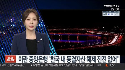 이란 중앙은행 "한국 내 동결자산 해제 진전 없어"