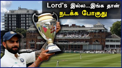 IND VS NZ WTC Final நடக்கும் இடத்தை சொன்ன Ganguly | OneIndia Tamil