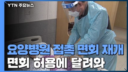 "드디어 느끼는 가족 품" 요양병원 접촉 면회 시작...비대면도 여전 / YTN