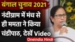 West Bengal Election 2021 : Nandigram में मंच से ही Mamata Banerjee ने किया चंडीपाठ | वनइंडिया हिंदी
