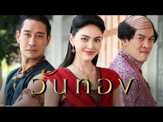 วันทอง EP.4/1 (ตอนจบ.4/1) วันที่ 9 มีนาคม 2564