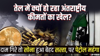 Gold और Petrol-Diesel की कीमतों पर अलग-अलग क्यों है सरकारी रवैया? पेट्रोल पर टैक्स का बोझ क्यों?