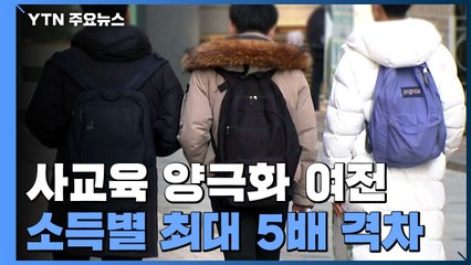사교육비 줄었지만 부모 소득 별 격차는 여전 / YTN