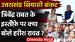 Uttarakhand Political Crisis: Congress leader Harish Rawat बोले 2022 में जाएगी BJP | वनइंडिया हिंदी