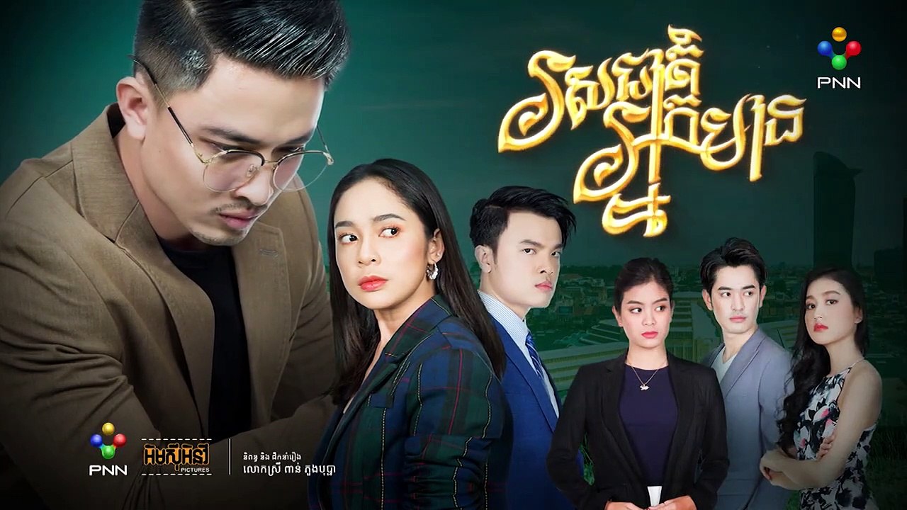 រឿង រសជាតិអ្នកមាន ភាគទី ៥៥