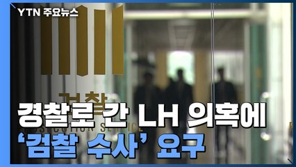 경찰로 간 LH 의혹에 檢 수사 요구 목소리도...검·경 협력 시험대 / YTN