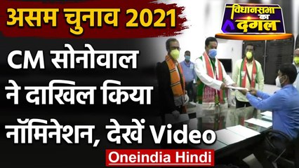 असम चुनाव 2021 : Sarbananda Sonowal ने दाखिल किया Nomination, देखिए Video | वनइंडिया हिंदी