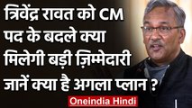 Uttarakhand Political Crisis: Trivendra Rawat को CM पद के बदले मिलेगी ये जिम्मेदारी |वनइंडिया हिंदी