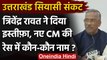 Uttarakhand Political Crisis: Trivendra Rawat का इस्तीफा, Uttarakhand का नया CM कौन? |वनइंडिया हिंदी