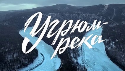 Угрюм-река. 1 серия (2021)