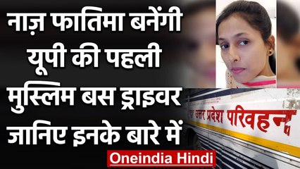 UP की पहली मुस्लिम महिला बस ड्राइवर बनेंगी Naaz Fatima, Training हुई शुरू । वनइंडिया हिंदी
