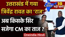 CM Trivendra Singh Rawat ने Governor को सौंपा इस्तीफा, अब किसके सिर सजेगा CM का ताज | वनइंडिया हिंदी