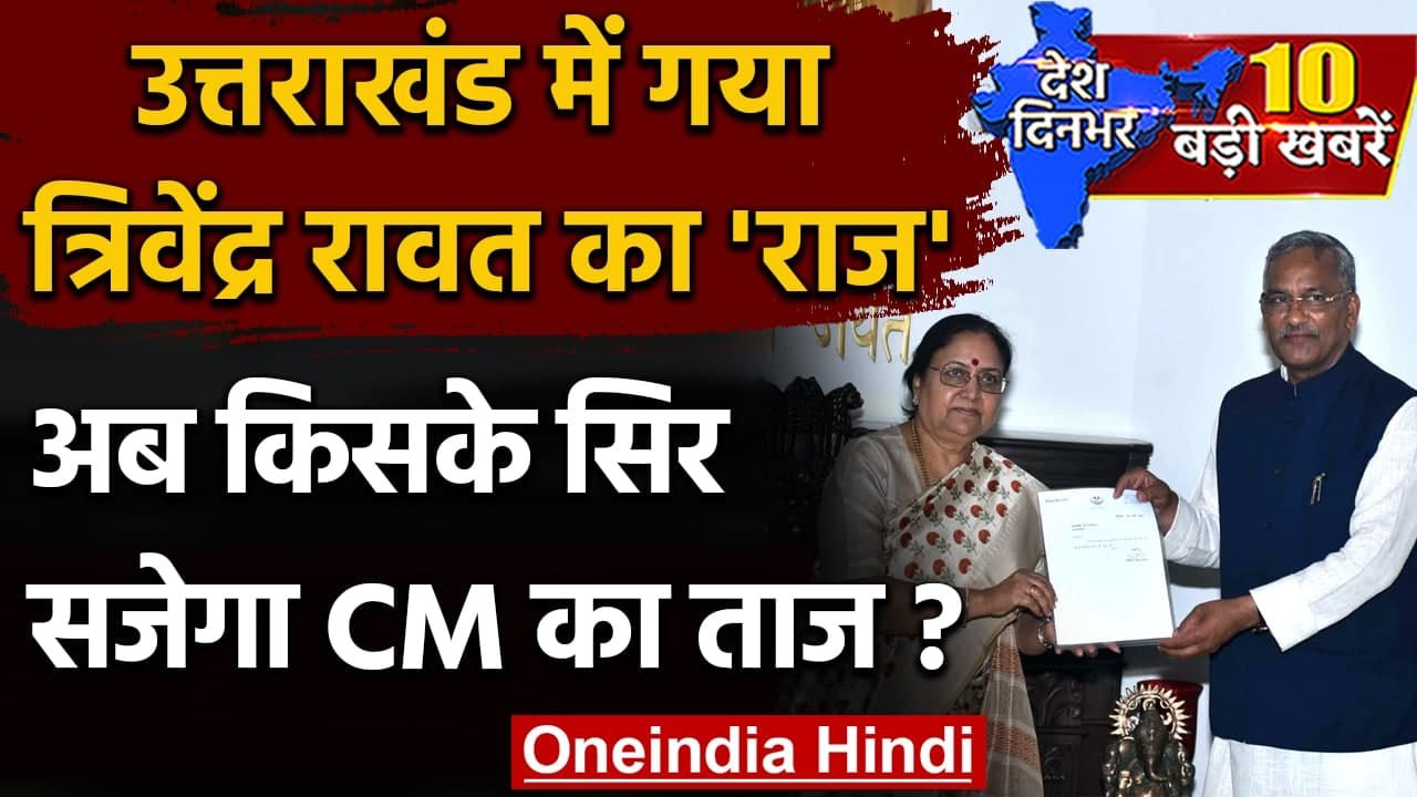 CM Trivendra Singh Rawat ने Governor को सौंपा इ...