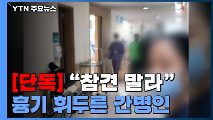 [단독] "참견 말라" 대학병원 병실에서 흉기 휘두른 간병인...1명 중상 / YTN