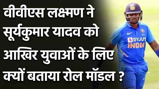 VVS Laxman says, Suryakumar Yadav is the perfect role model for young players| वनइंडिया हिंदी