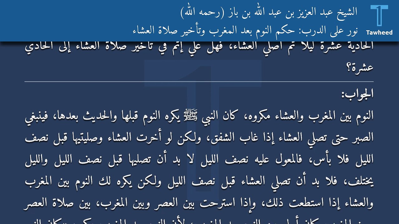 نور على الدرب حكم النوم بعد المغرب وتأخير صلاة العشاء الشيخ عبد العزيز بن عبد الله بن باز رحمه الله Video Dailymotion
