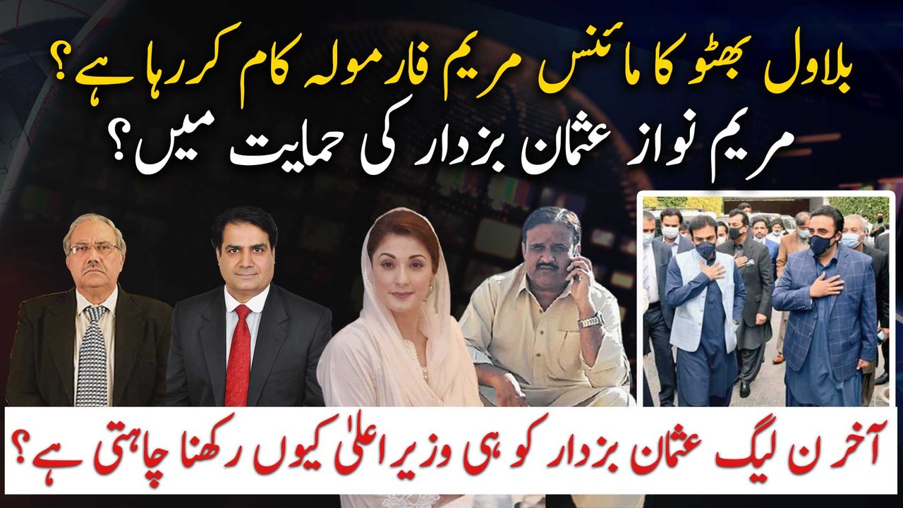 Why Maryam Nawaz is in favor of Usman Buzdar? Did Bilawal is working on the minus Maryam formula?
