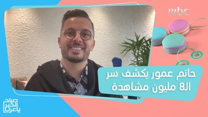 بعد أقل من أسبوع على إطلاقها.. حاتم عمور يكشف سر الـ8 مليون مشاهدة لأغنيته الجديدة