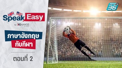 ฝึกภาษาอังกฤษกับกีฬา ตอนที่ 2 | PPTV HD 36