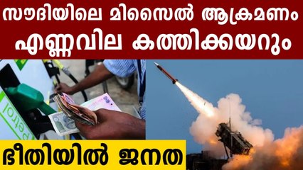 ഇന്ത്യയിൽ പെട്രോളിന് തീവിലയാകും..കാരണം സൗദി മിസൈൽ ആക്രമണം | Oneindia Malayalam