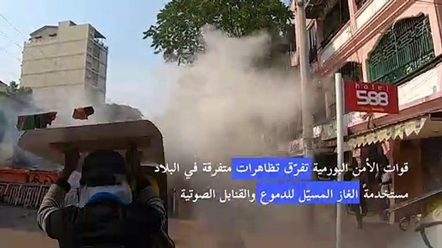 قوات الأمن البورمية تفرّق التظاهرات بسرعة غداة مداهمات وتوقيفات