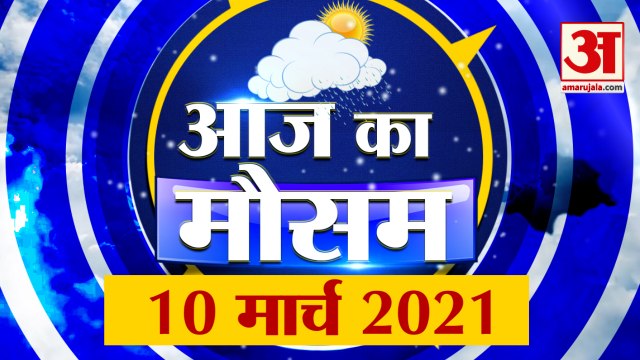क्या है आज के मौसम का हाल | Today Weather Report | Weather Update| Weather News | Aaj Ka Mausam