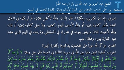 نور على الدرب: التحذير من كثرة الأيمان وبيان كفارة الحنث في اليمين - الشيخ عبد العزيز بن عبد الله بن باز (رحمه الله)