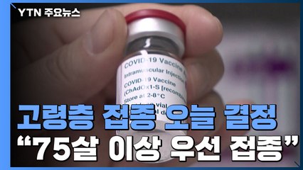 AZ 백신, 고령층 접종 오늘 결정..."75세 이상 우선 접종" / YTN