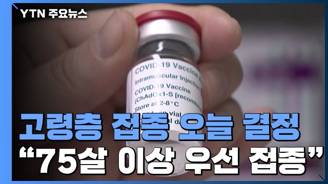 AZ 백신, 고령층 접종 오늘 결정... 75세 이상 우선 접종 / YTN
