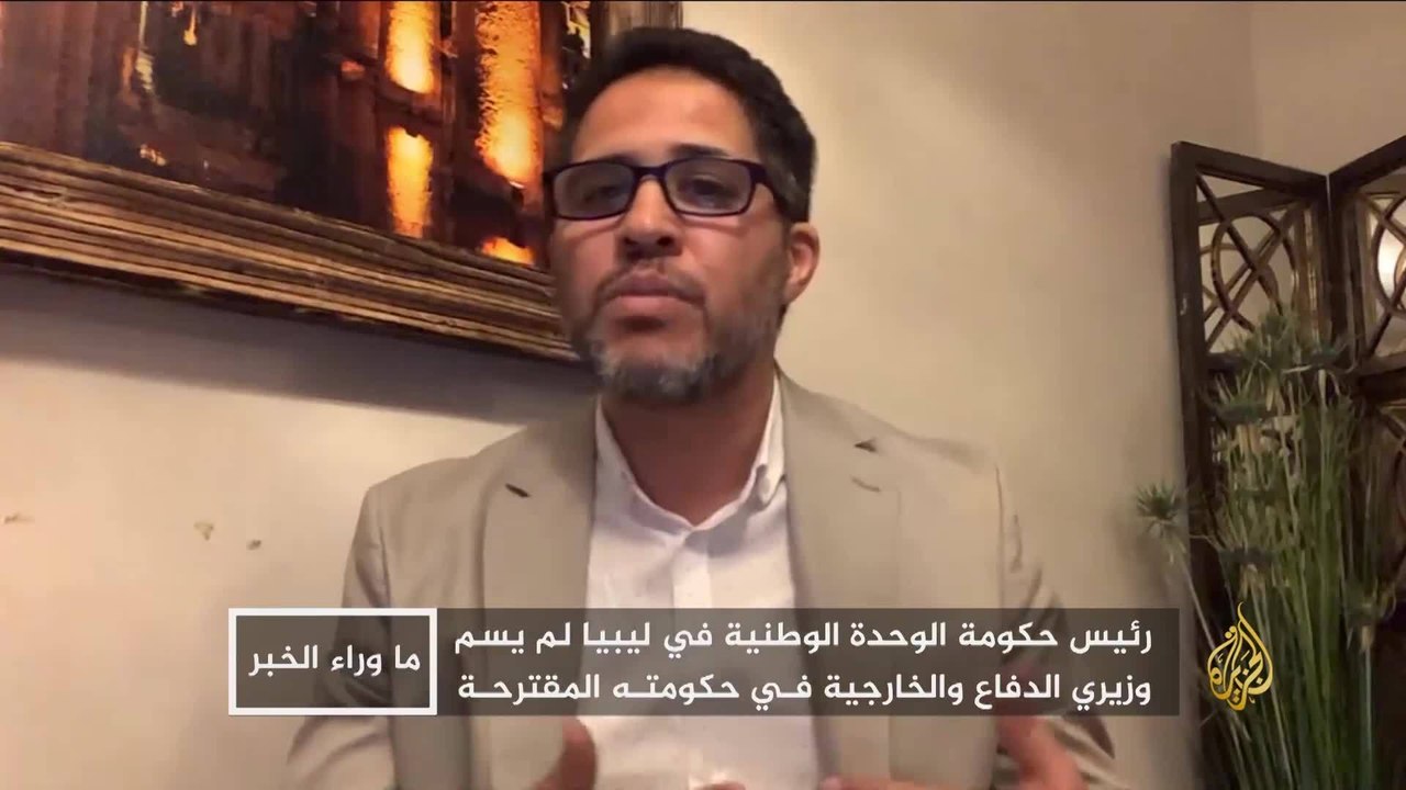 ما وراء الخبر- هل تنال الحكومة الليبية الجديدة ثقة مجلس النواب؟