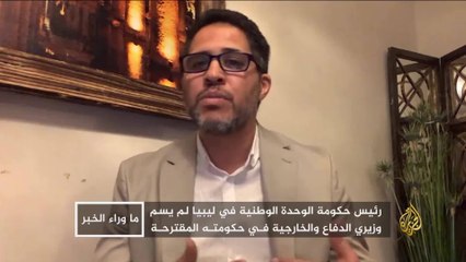 ما وراء الخبر- هل تنال الحكومة الليبية الجديدة ثقة مجلس النواب؟