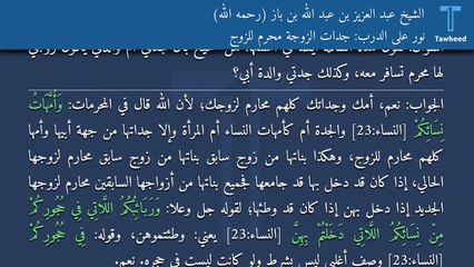نور على الدرب: جدات الزوجة محرم للزوج - الشيخ عبد العزيز بن عبد الله بن باز (رحمه الله)