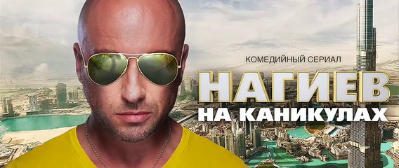 Нагиев на каникулах - 4 серия (2021) комедия смотреть онлайн
