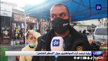 رؤيا ترصد آراء المواطنين حول  الحظر الشامل