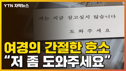 [자막뉴스] 현직 경찰관의 간절한 호소...A4 23장 속 끔찍한 이야기 / YTN
