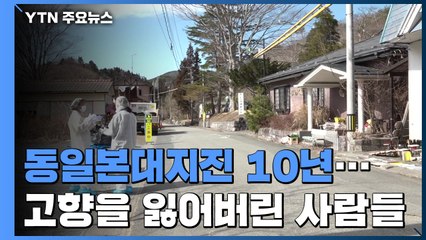 동일본대지진 10년 피해 현장을 가다...고향을 잃어버린 사람들 / YTN