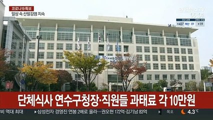 단체식사 연수구청장·직원들 과태료 각 10만원