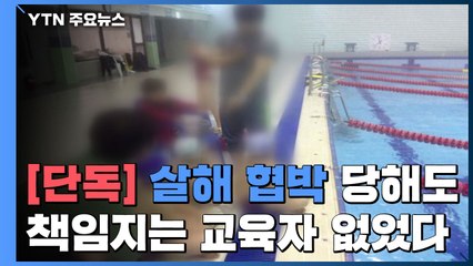 [단독] "살해 협박까지 당했는데"...책임지는 교육자는 없었다! / YTN