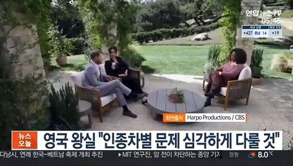 영국 왕실 "인종차별 문제 심각하게 다룰 것"