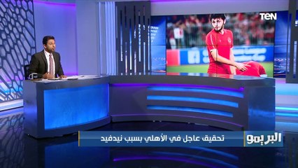 "تحقيق عاجل في الأهلي بسبب كريم نيدفيد ووكيل كهربا يؤكد استمرار اللاعب"..تعرف على آخر أخبار الأهلي