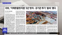 [뉴스 열어보기] 국회, '이해충돌방지법' 9년 방치…공기관 투기 '불씨' 됐다
