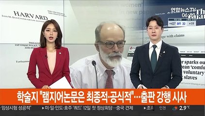 학술지 "램지어 논문은 최종적·공식적"…출판 강행 시사