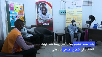 Télécharger la video: بدء إعطاء لقاح كوفيد للعاملين في القطاع الصحي السوداني