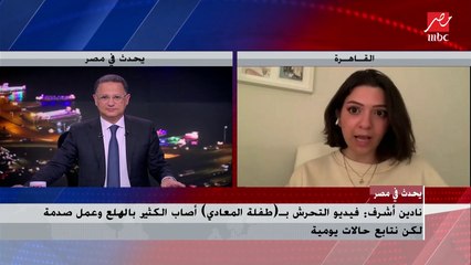 نادين أشرف : فيديو التحرش بطفلة المعادى عمل صدمة لكن بنتابع حالات  يومية