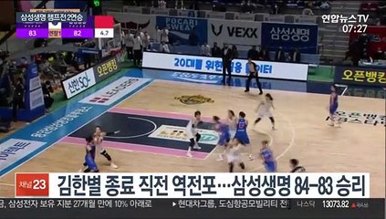 [프로농구] 또 기적 만든 삼성생명…우승까지 1승 남았다