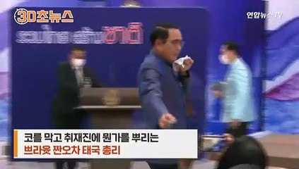 [30초뉴스] "당신들 일이나"…기자들에게 알코올 뿌린 태국 총리 '기행'