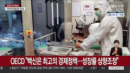 OECD "백신은 최고의 경제정책…성장률 상향조정"