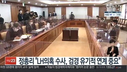 정총리 "LH의혹 수사, 검경 유기적 소통·연계 중요"