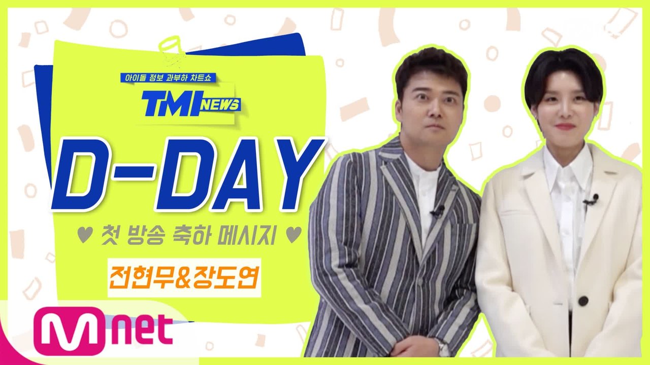 [TMI NEWS] '첫방 D-DAY' 축하 메시지♥ from.전현무&장도연｜3/10(수) 저녁 8시 첫 방송