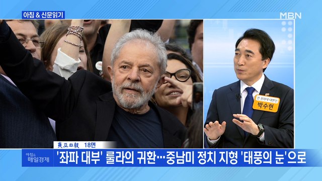 신문브리핑4 자유의 몸이 된 룰라…브라질 대선 핵으로 외 주요기사